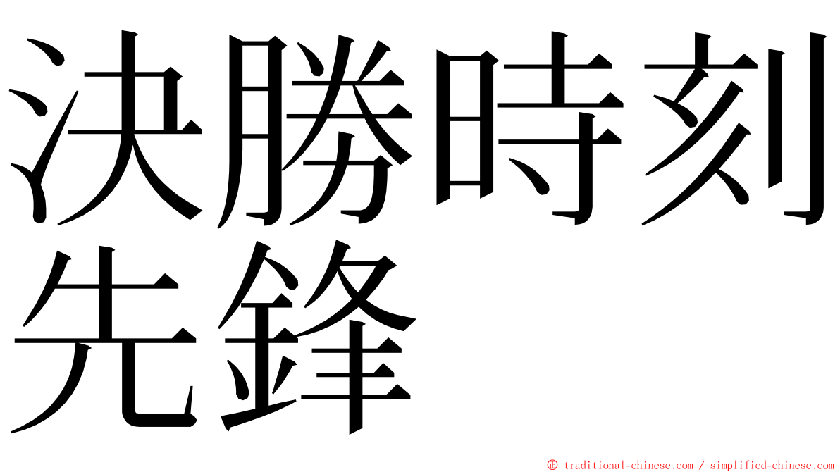 決勝時刻先鋒 ming font