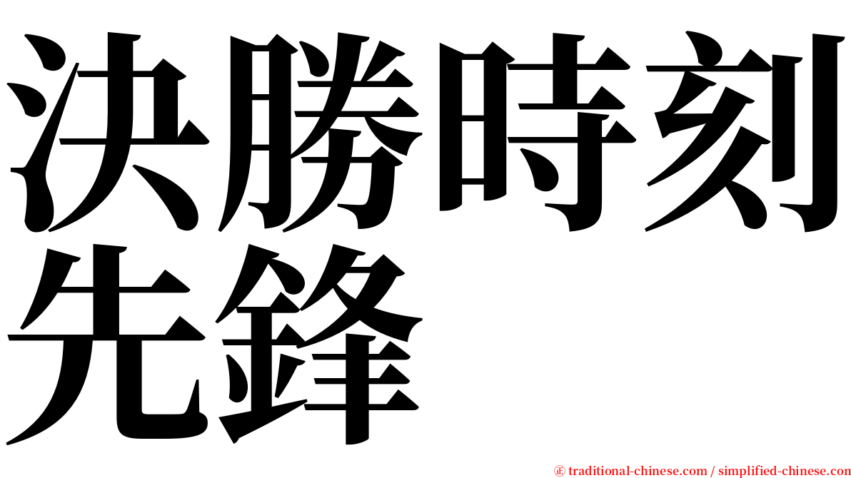 決勝時刻先鋒 serif font