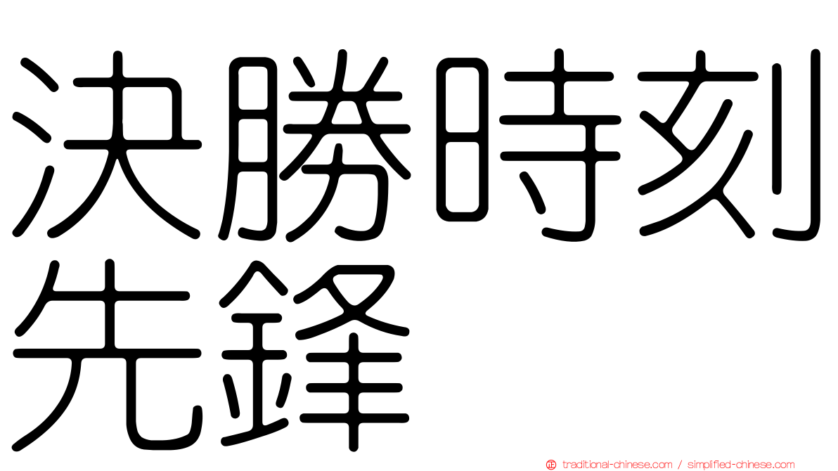 決勝時刻先鋒