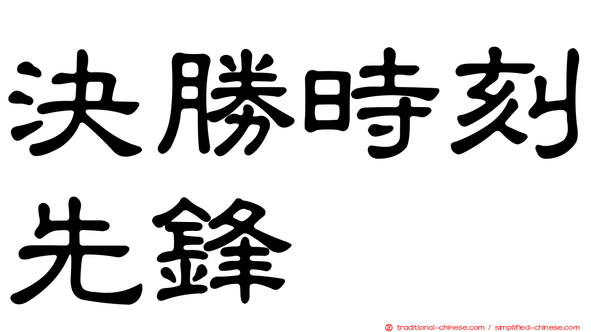 決勝時刻先鋒