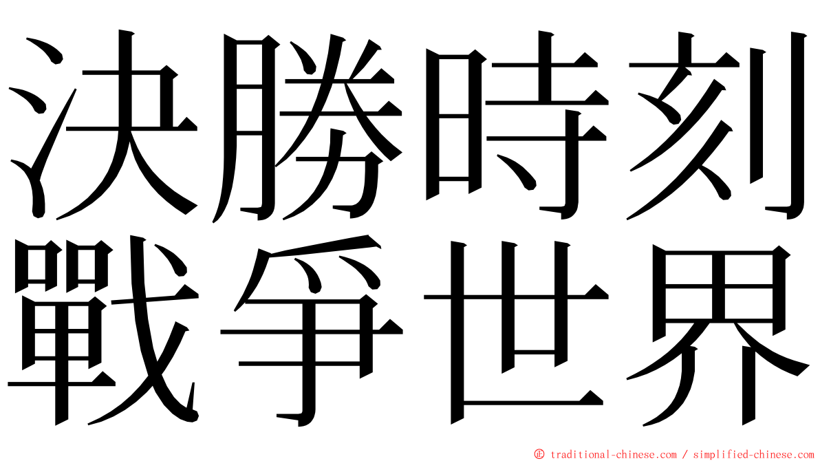 決勝時刻戰爭世界 ming font