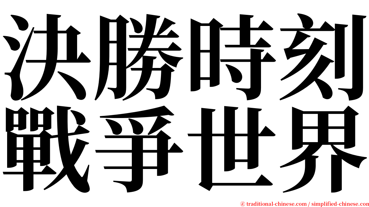 決勝時刻戰爭世界 serif font