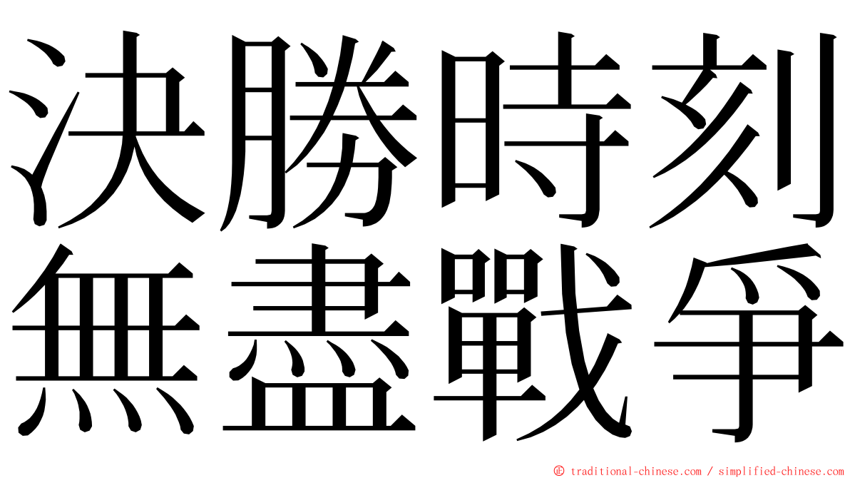 決勝時刻無盡戰爭 ming font