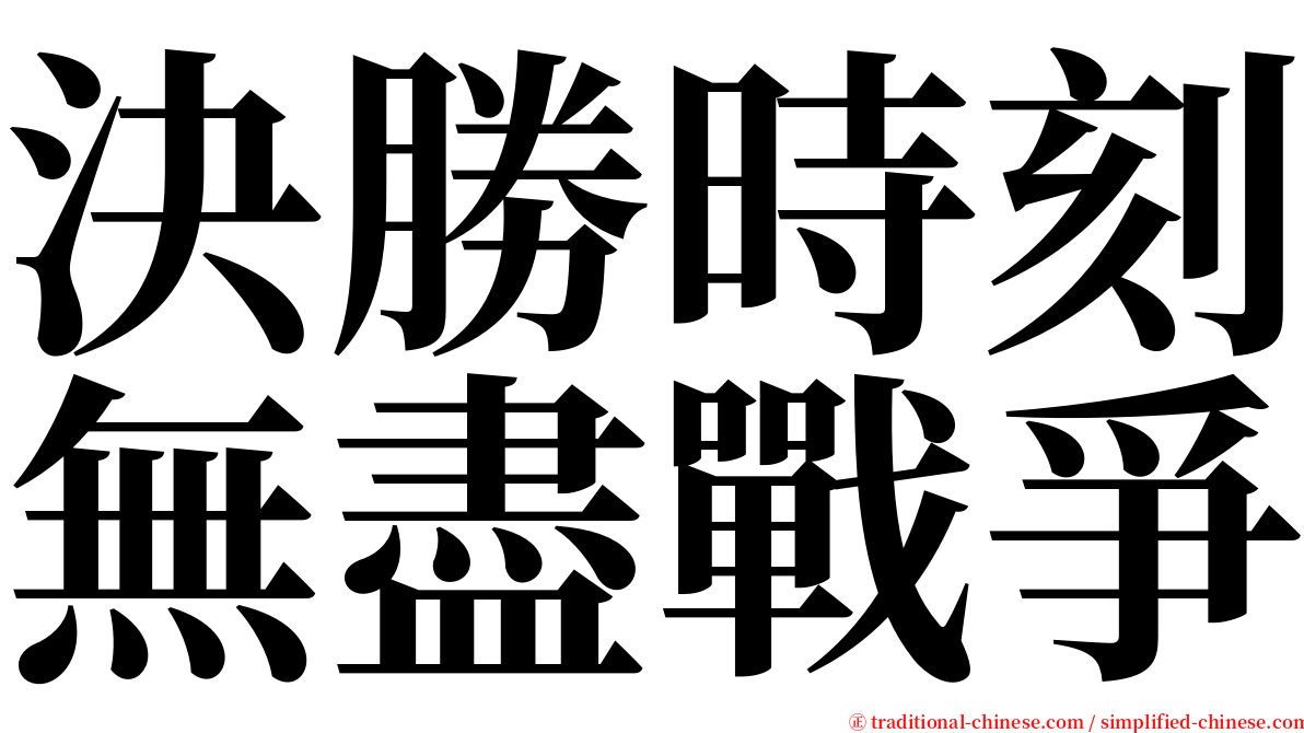 決勝時刻無盡戰爭 serif font