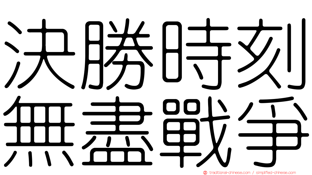 決勝時刻無盡戰爭