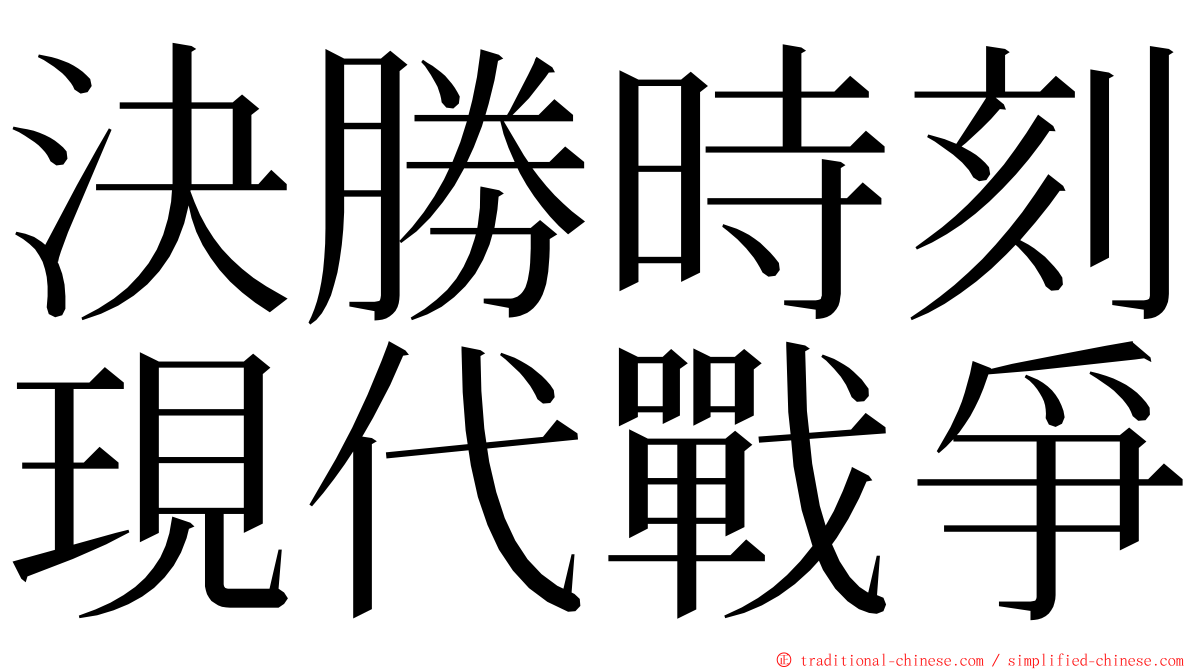 決勝時刻現代戰爭 ming font