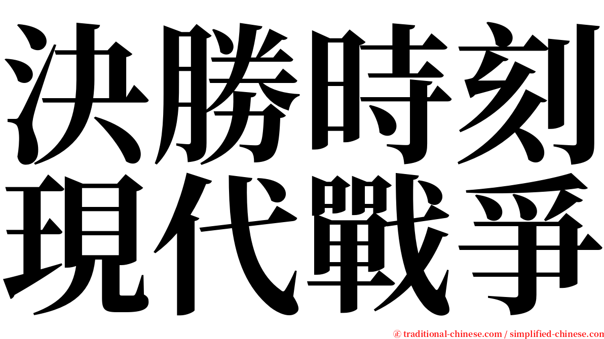 決勝時刻現代戰爭 serif font