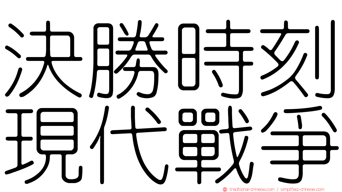 決勝時刻現代戰爭