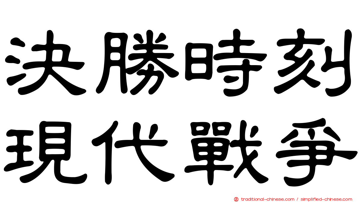 決勝時刻現代戰爭