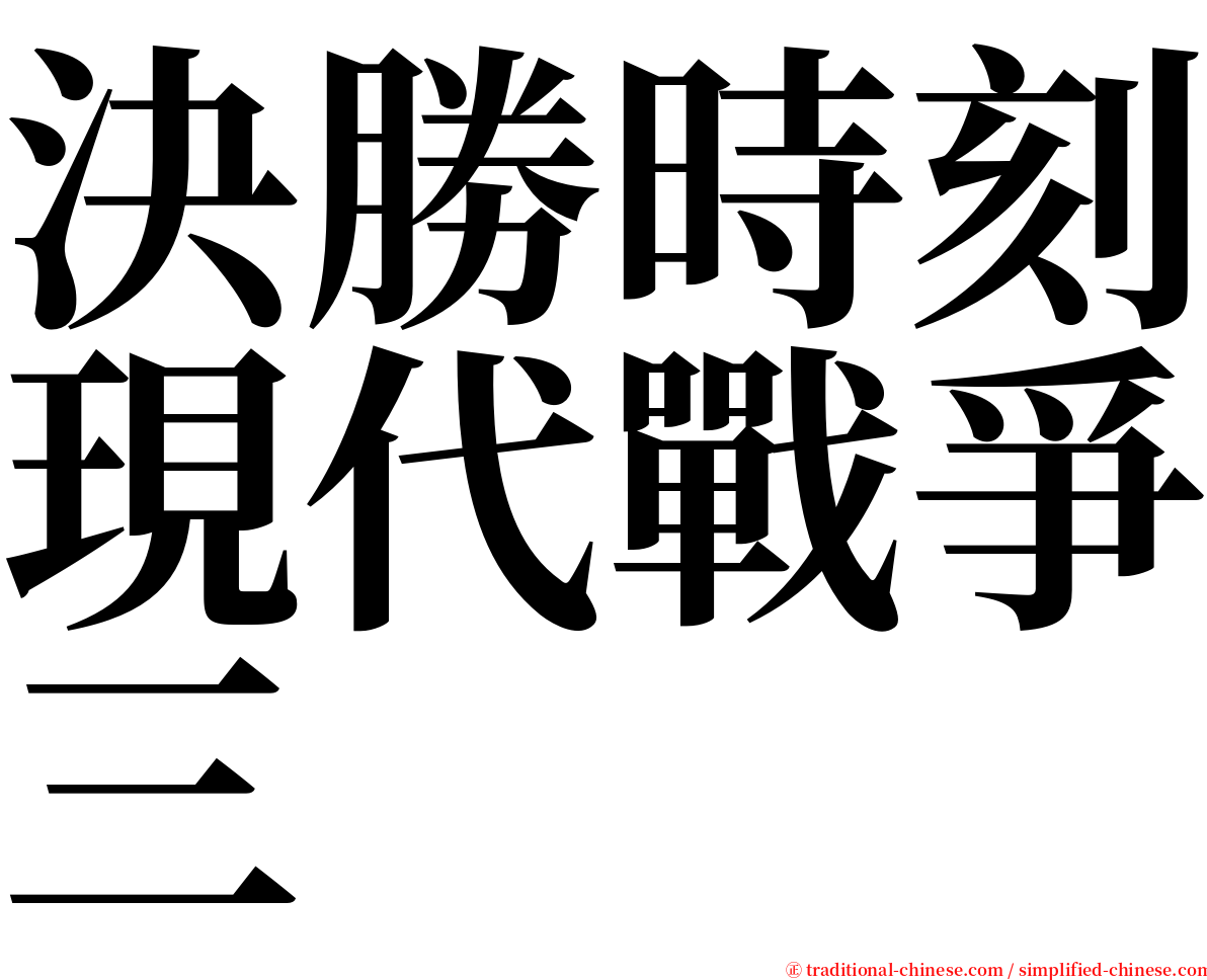 決勝時刻現代戰爭三 serif font