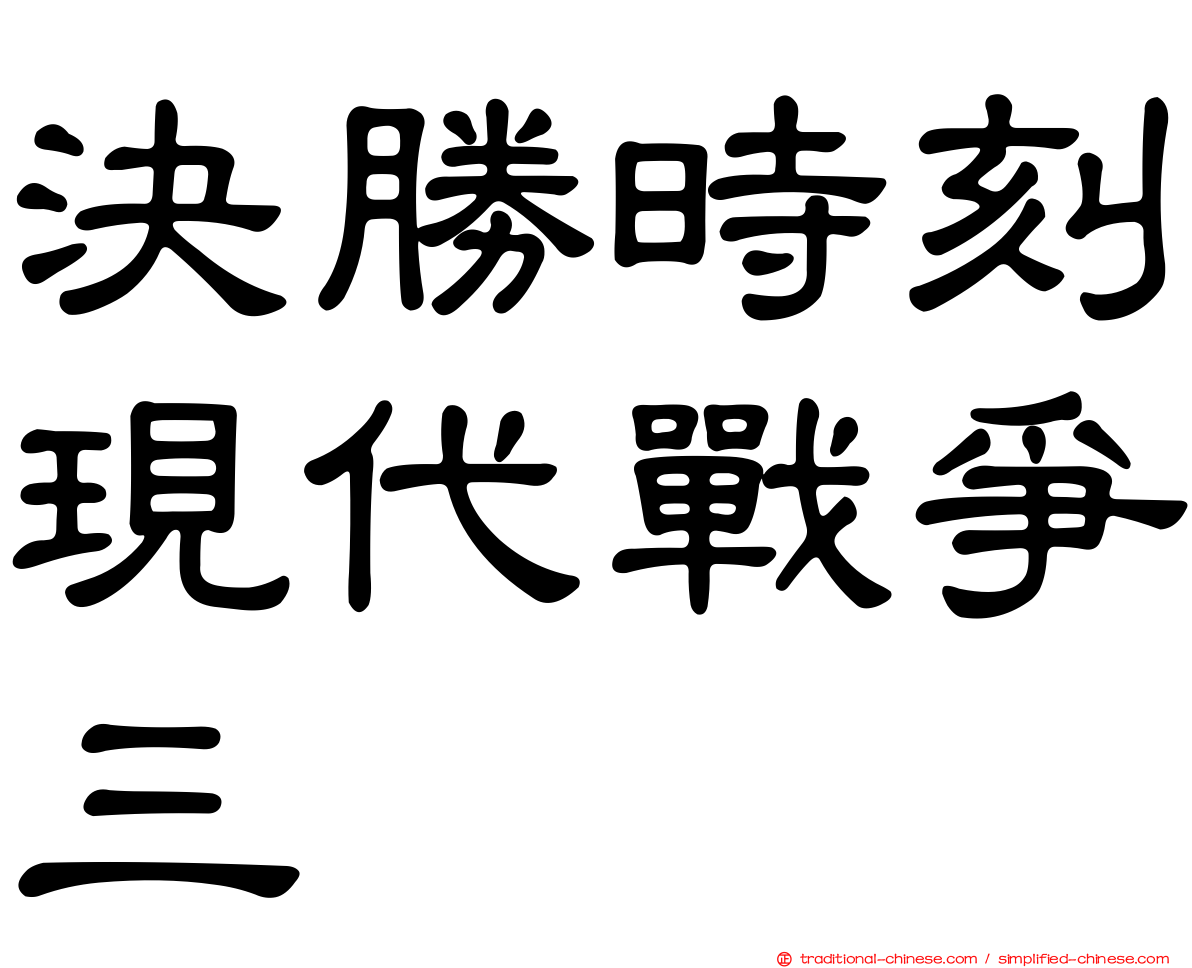 決勝時刻現代戰爭三