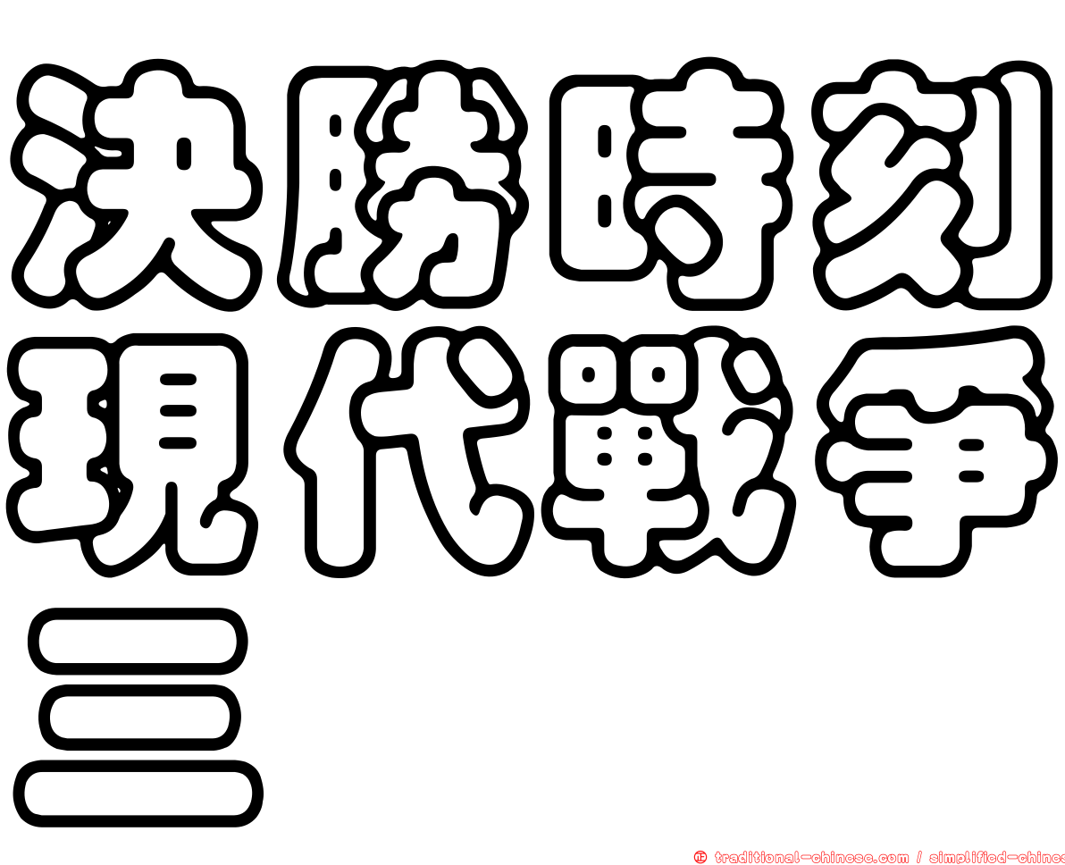 決勝時刻現代戰爭三