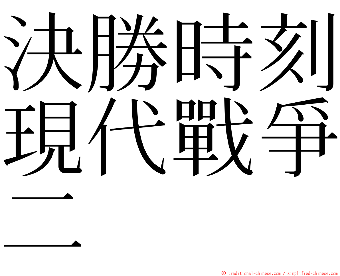 決勝時刻現代戰爭二 ming font