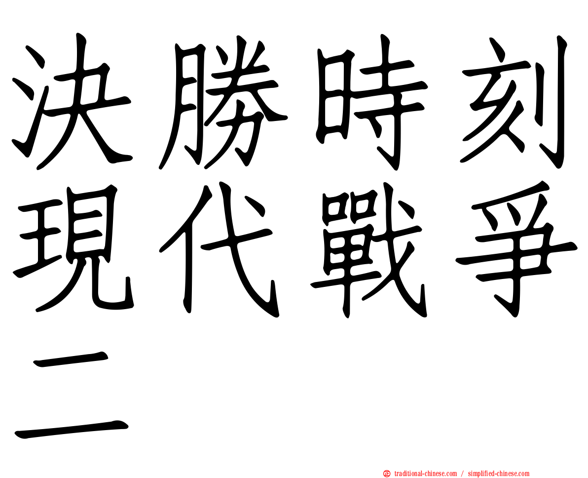 決勝時刻現代戰爭二