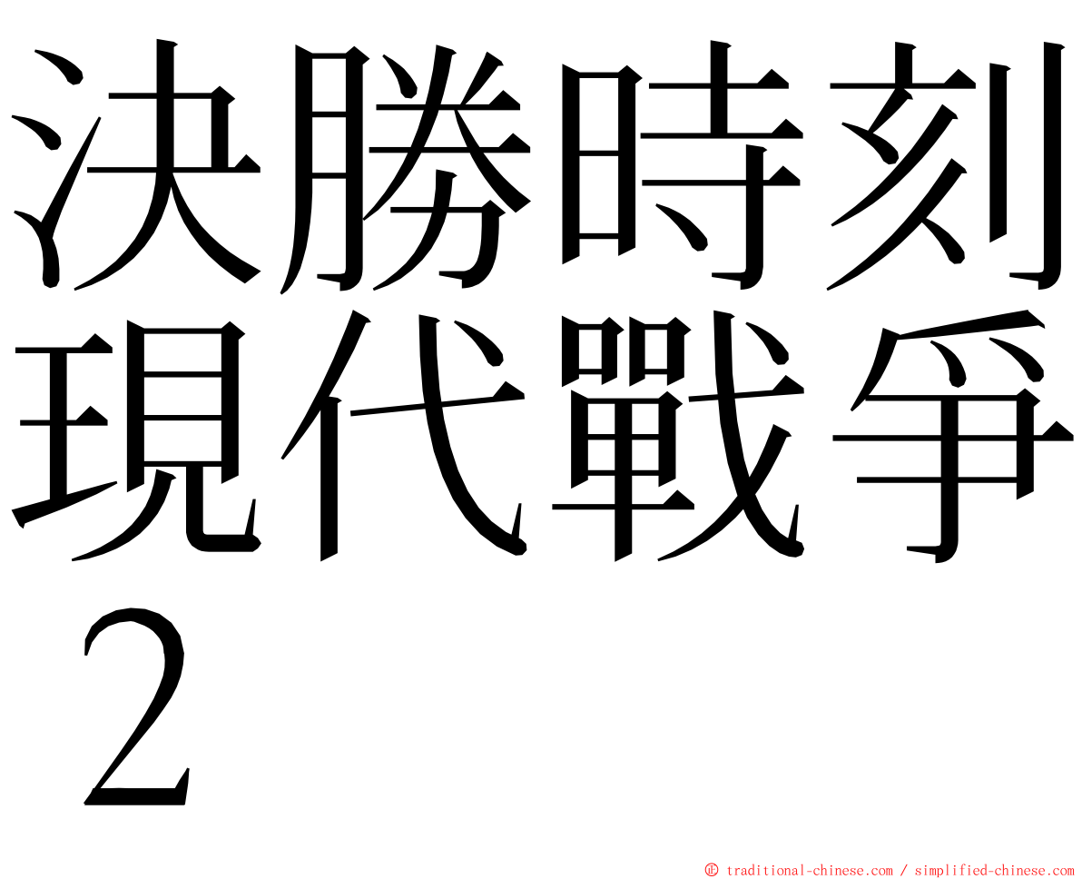 決勝時刻現代戰爭２ ming font