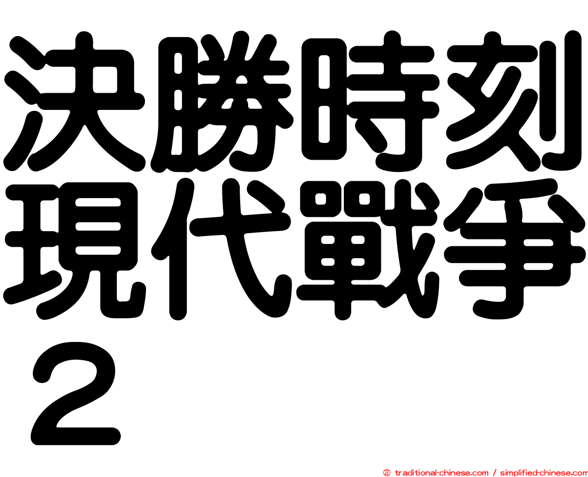 決勝時刻現代戰爭２