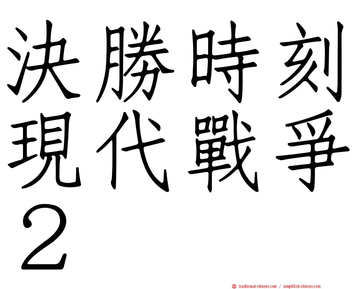 決勝時刻現代戰爭２