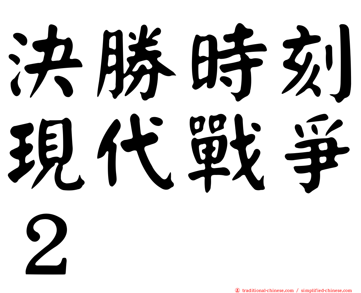 決勝時刻現代戰爭２