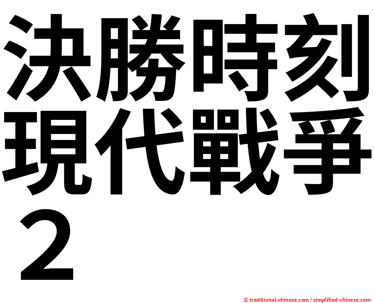 決勝時刻現代戰爭２