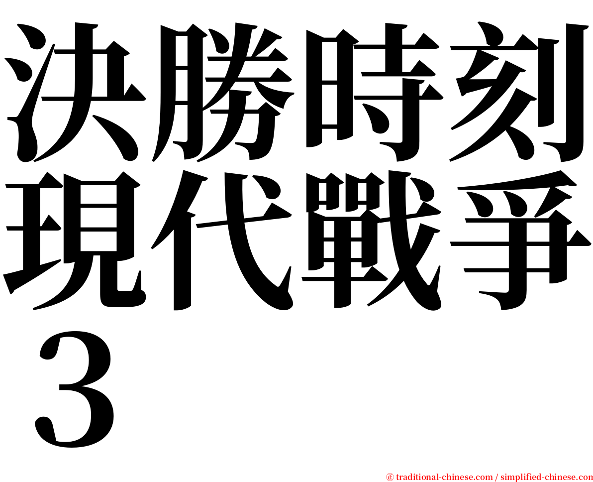 決勝時刻現代戰爭３ serif font