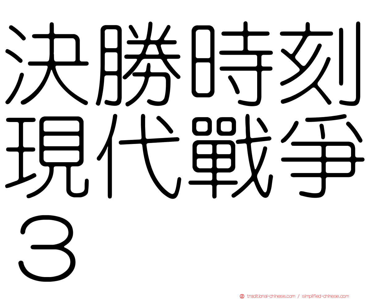 決勝時刻現代戰爭３