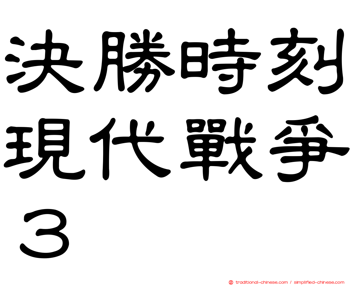 決勝時刻現代戰爭３