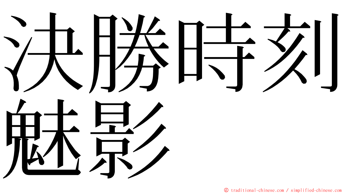 決勝時刻魅影 ming font