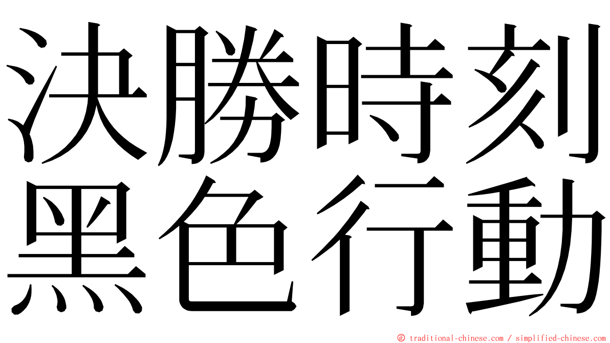 決勝時刻黑色行動 ming font