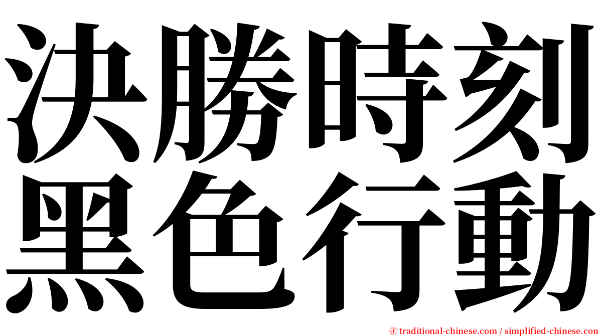 決勝時刻黑色行動 serif font