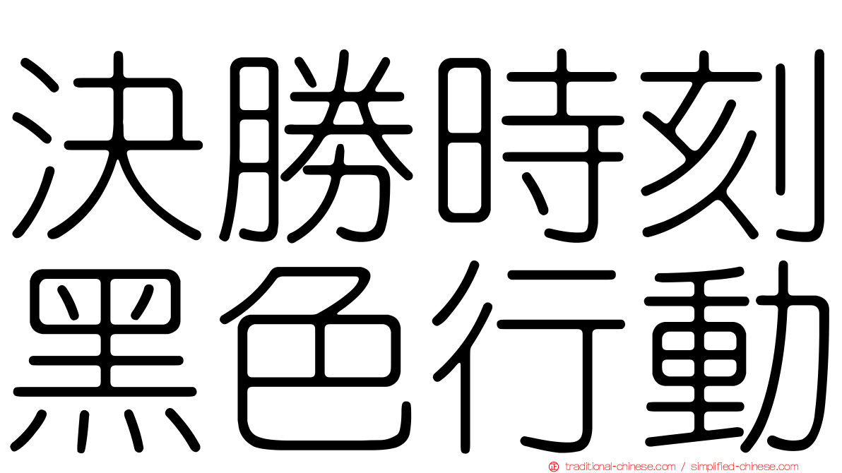 決勝時刻黑色行動