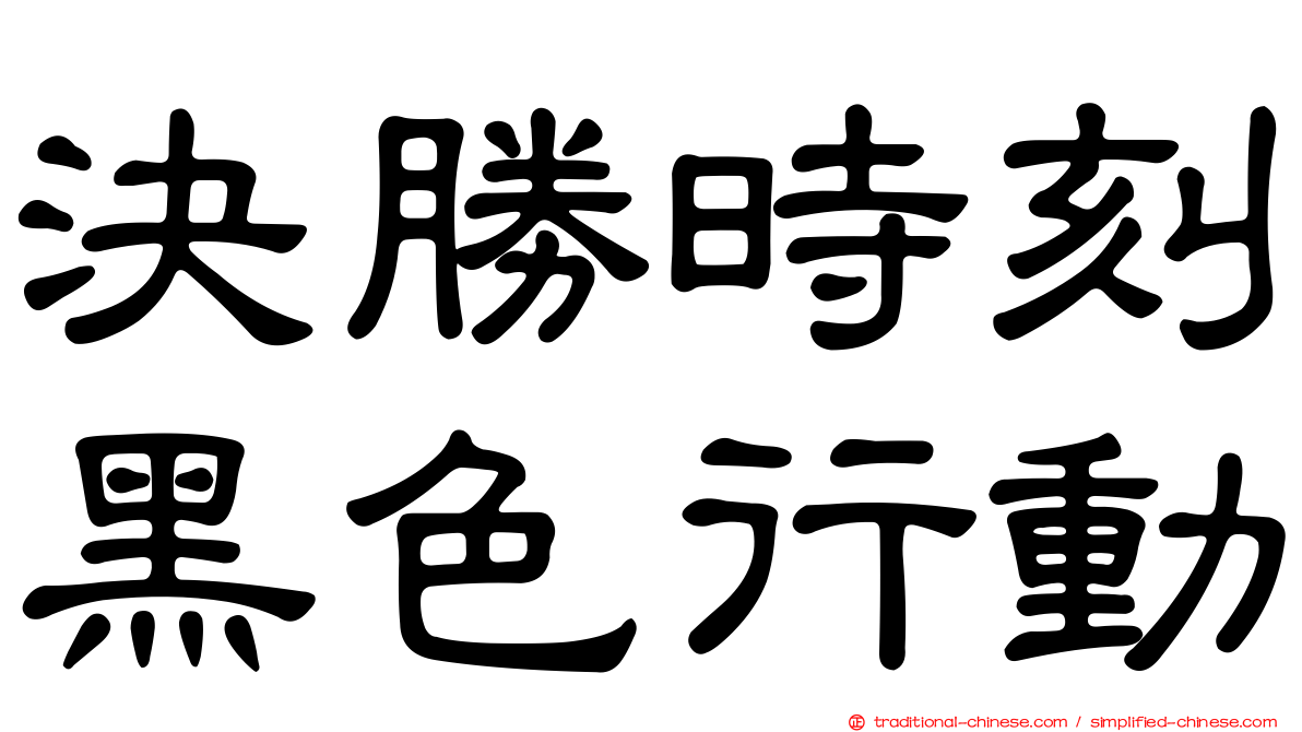 決勝時刻黑色行動