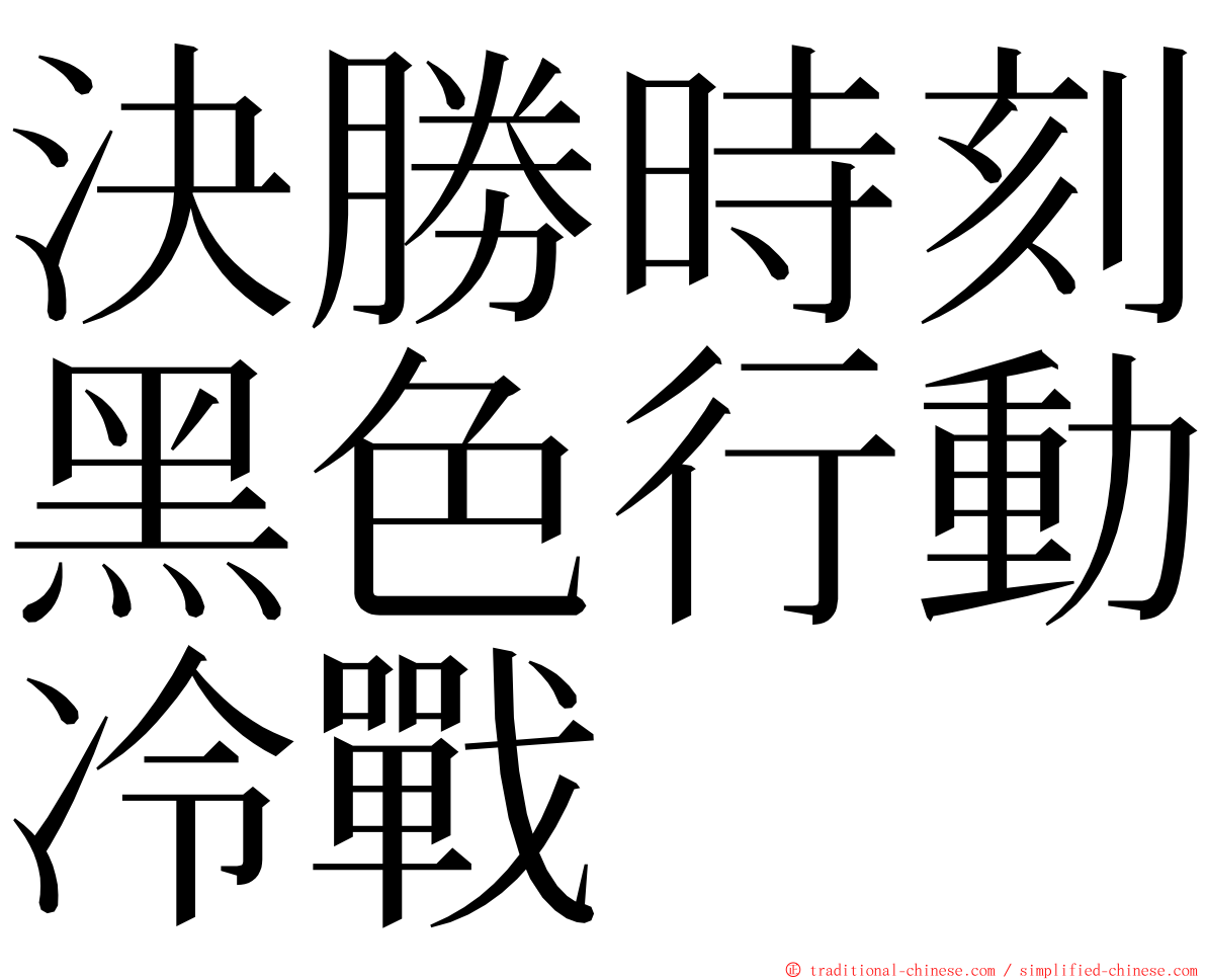 決勝時刻黑色行動冷戰 ming font