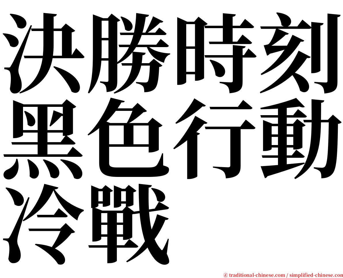 決勝時刻黑色行動冷戰 serif font