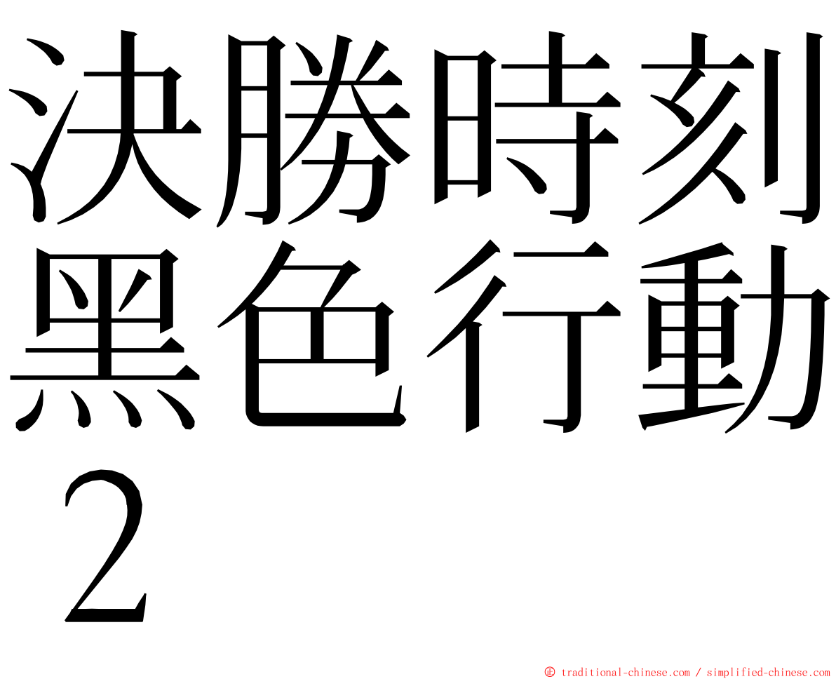 決勝時刻黑色行動２ ming font