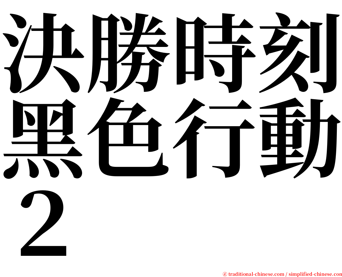 決勝時刻黑色行動２ serif font