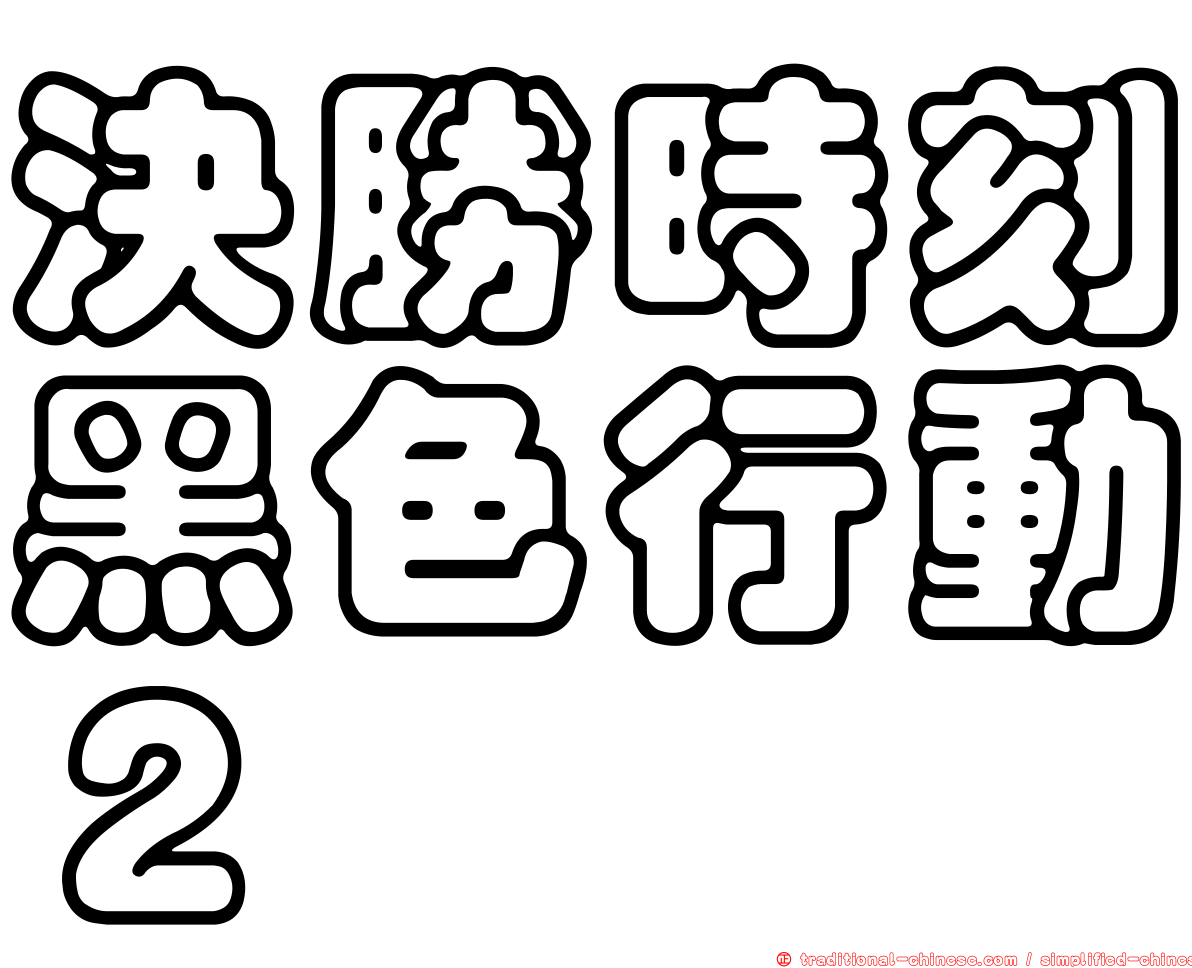 決勝時刻黑色行動２