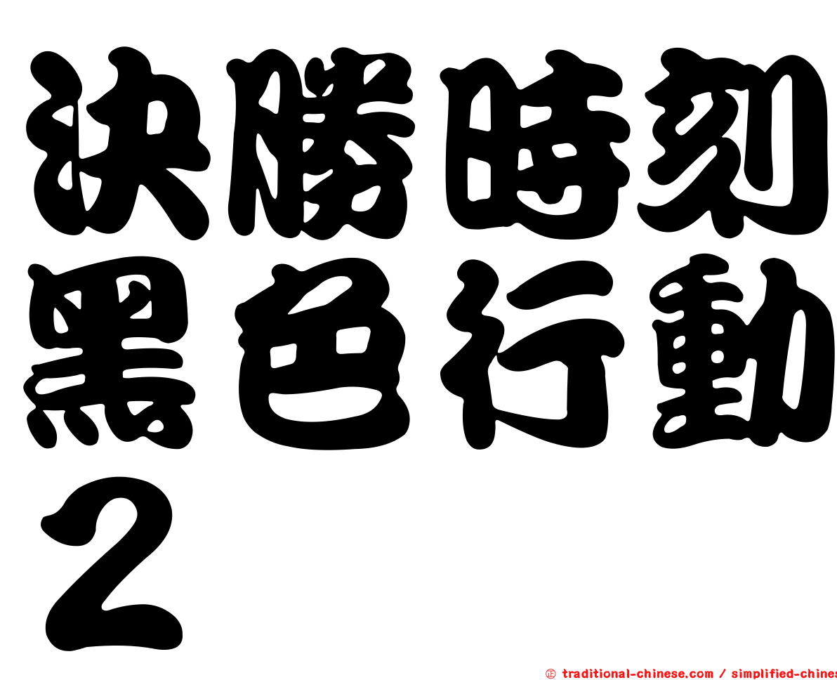 決勝時刻黑色行動２