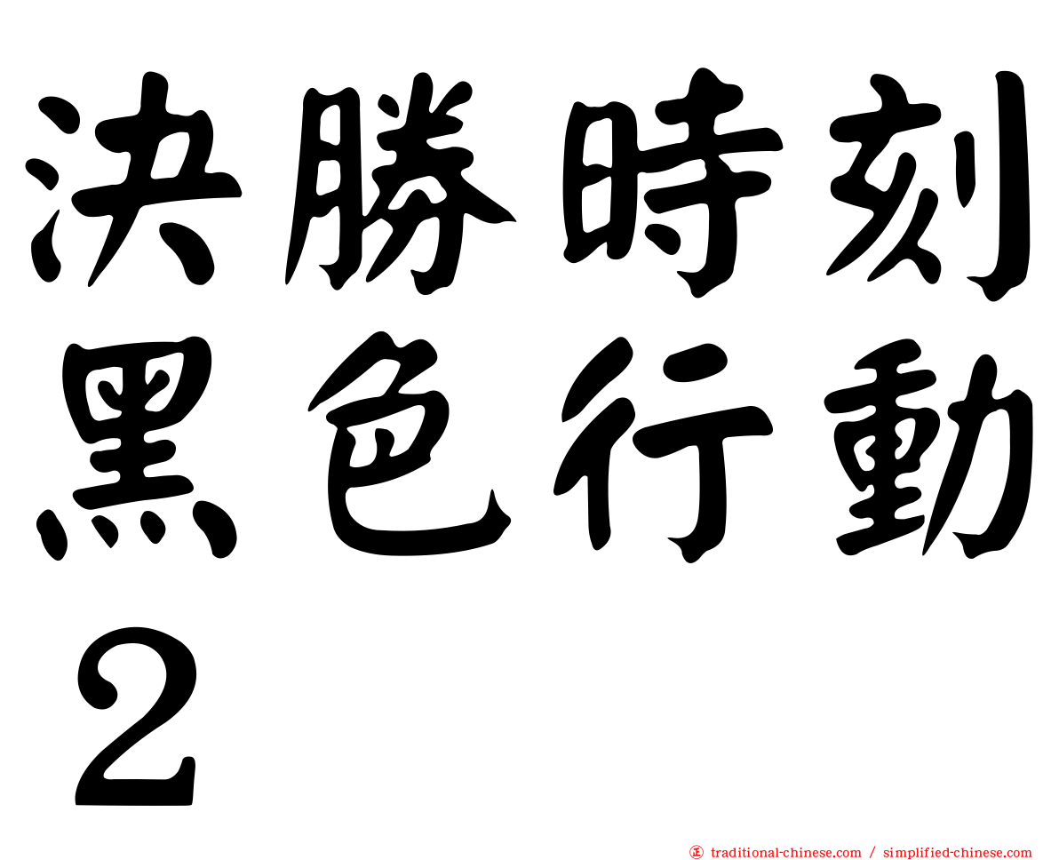 決勝時刻黑色行動２