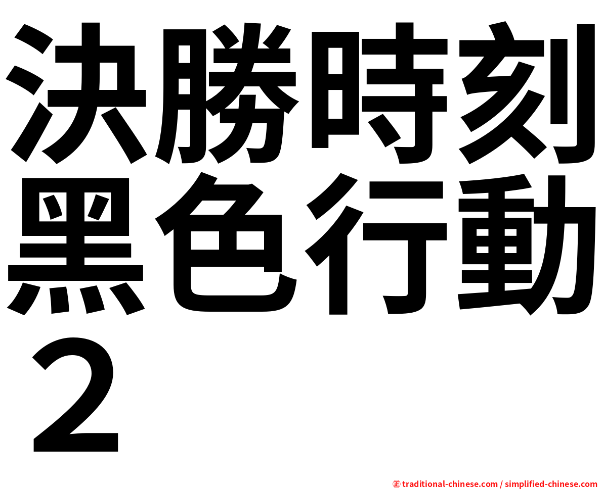 決勝時刻黑色行動２