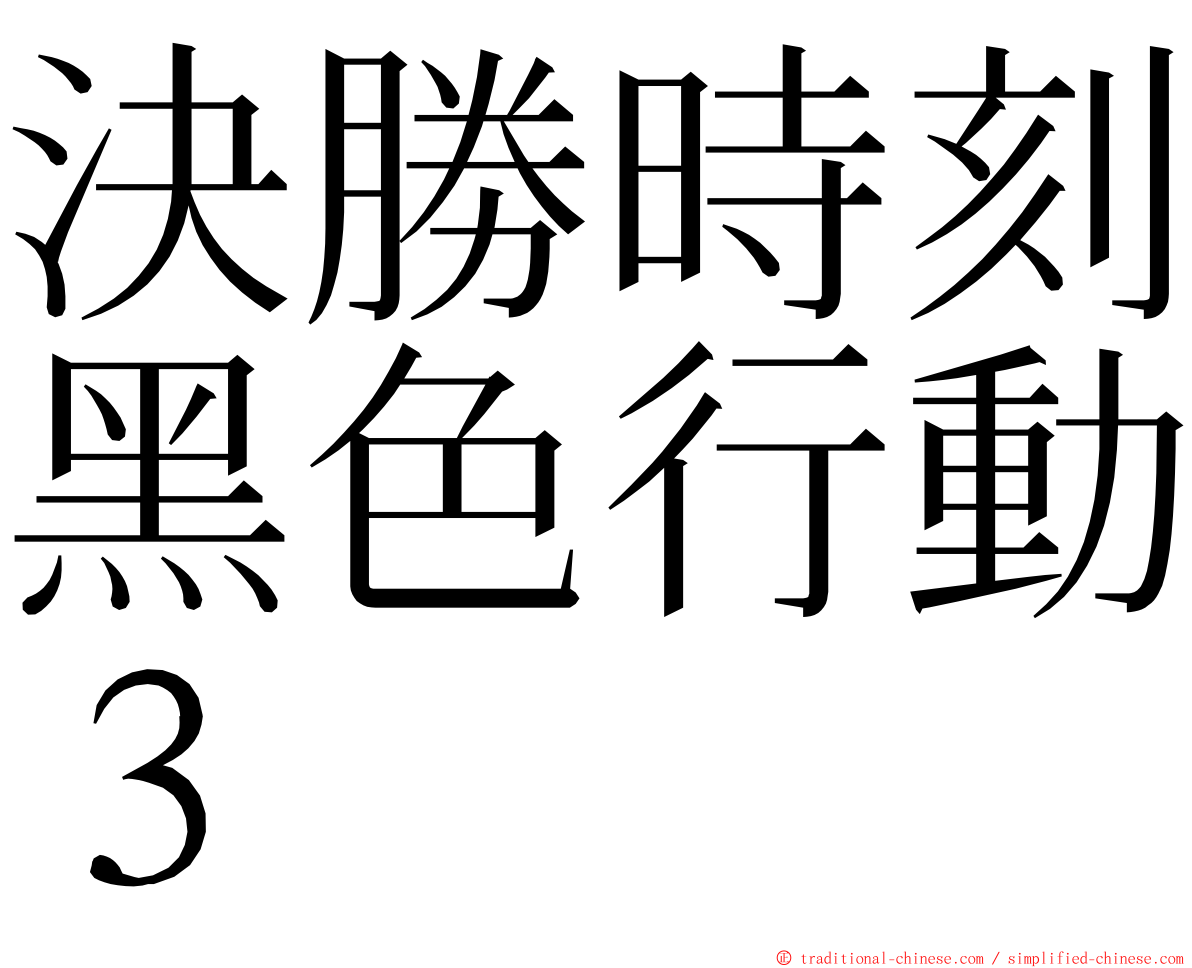 決勝時刻黑色行動３ ming font