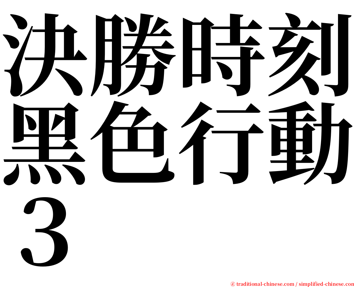 決勝時刻黑色行動３ serif font