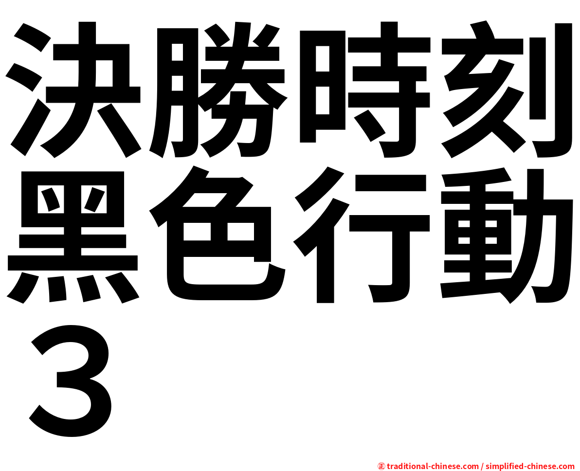 決勝時刻黑色行動３