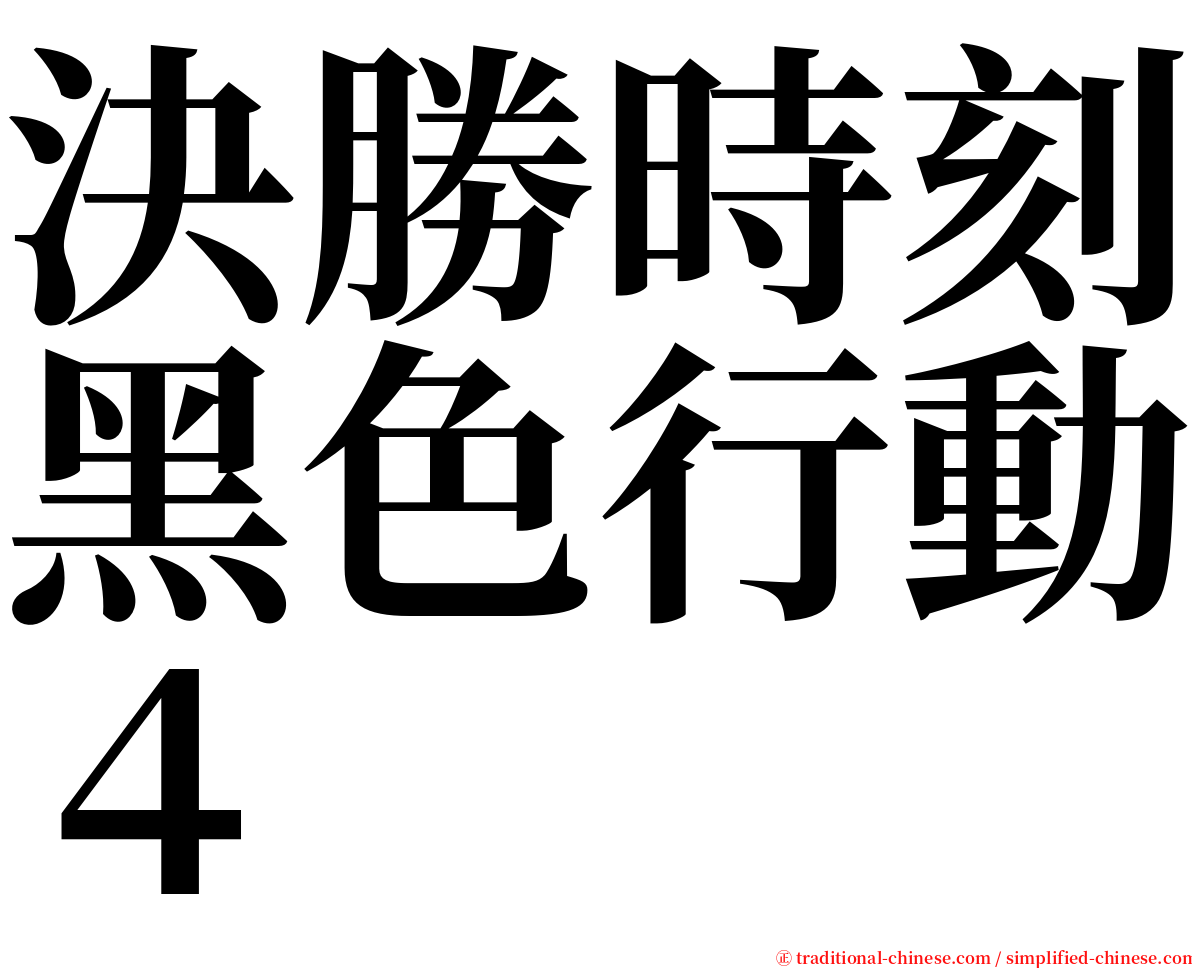 決勝時刻黑色行動４ serif font