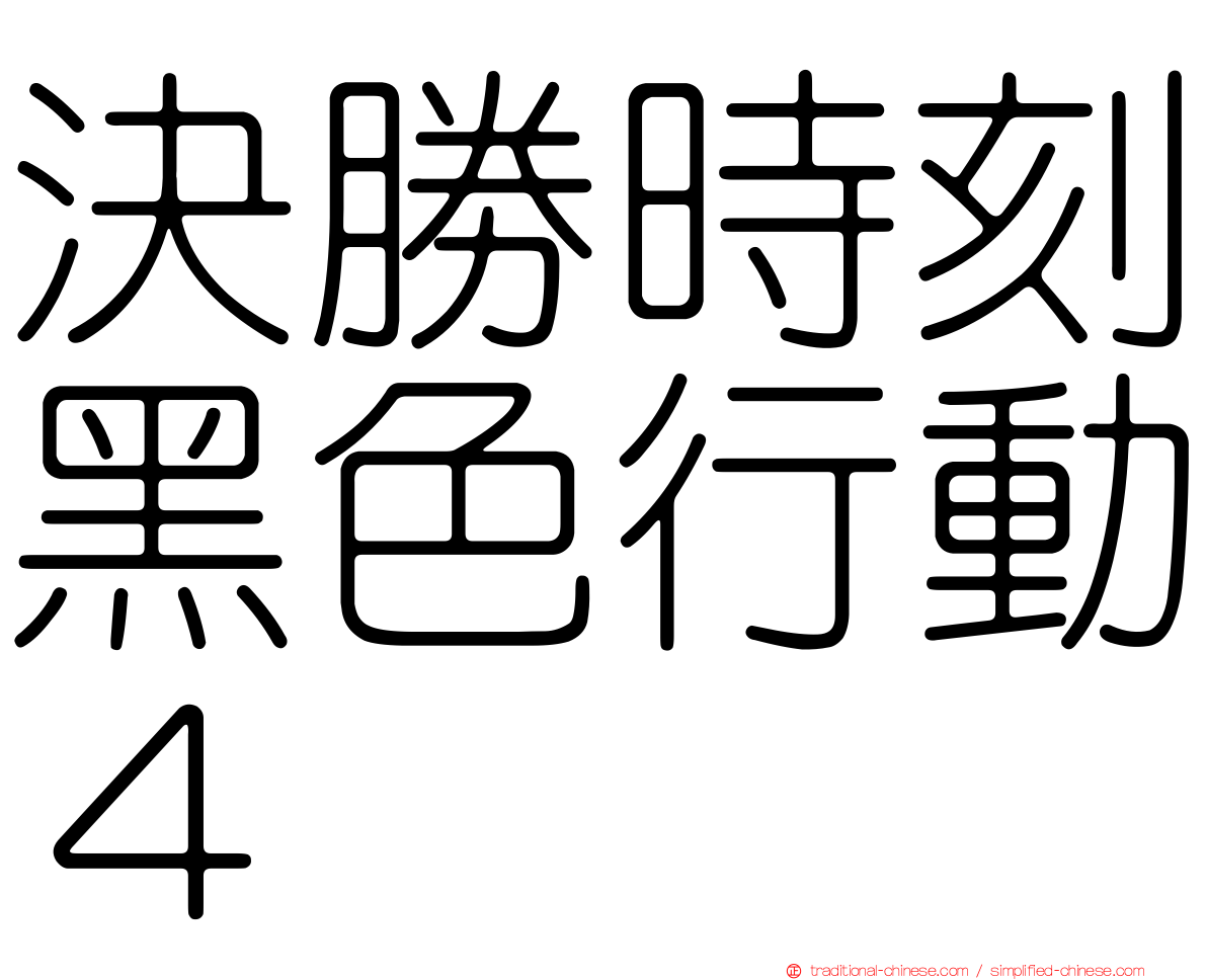 決勝時刻黑色行動４