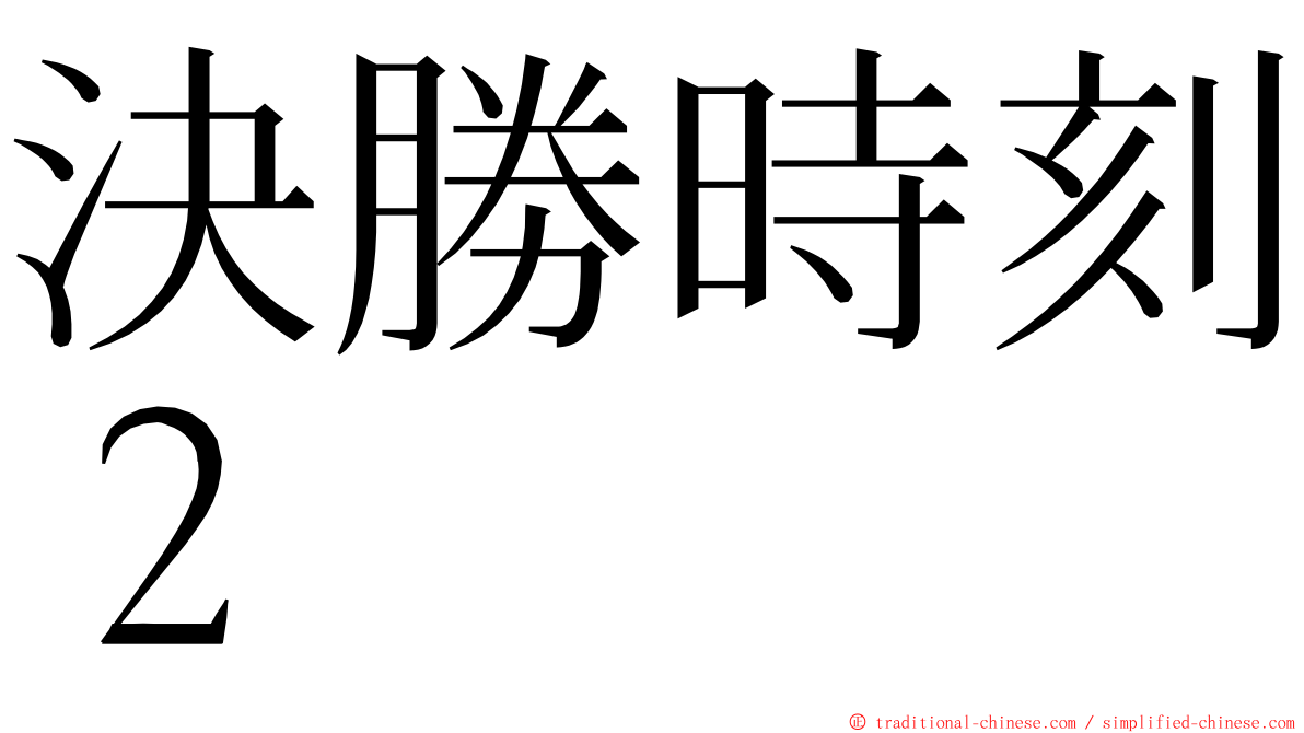 決勝時刻２ ming font