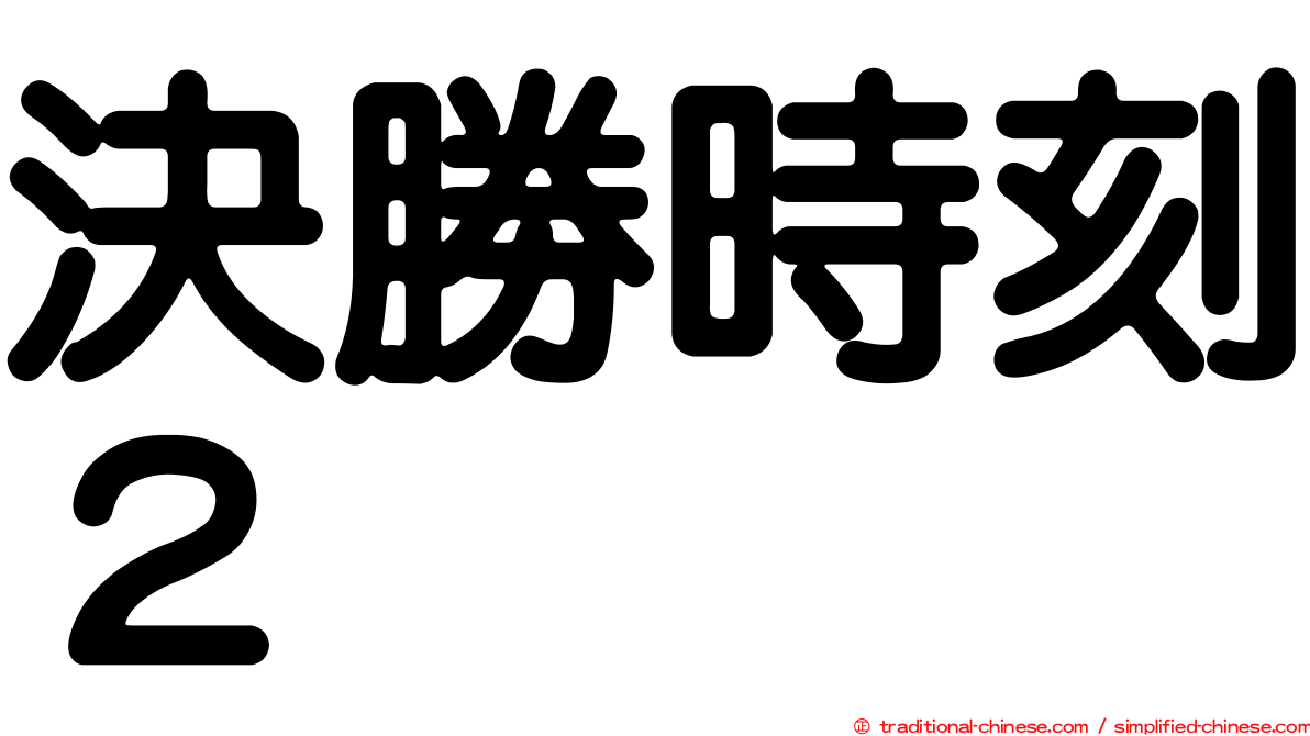 決勝時刻２