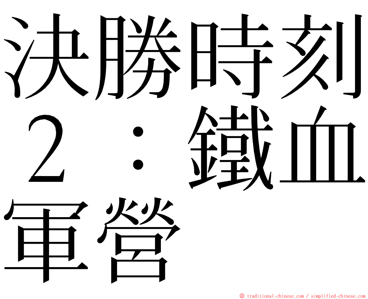 決勝時刻２：鐵血軍營 ming font