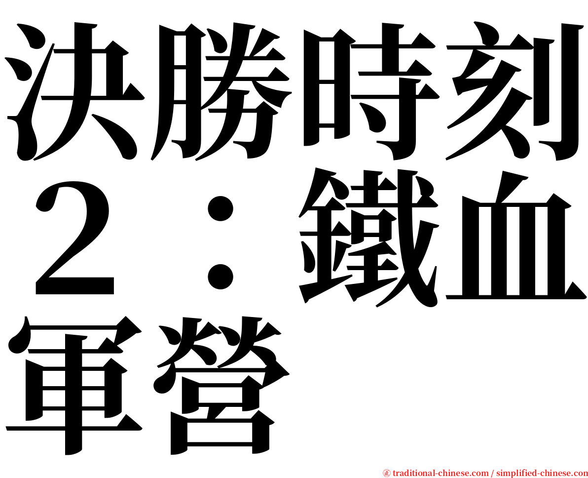 決勝時刻２：鐵血軍營 serif font