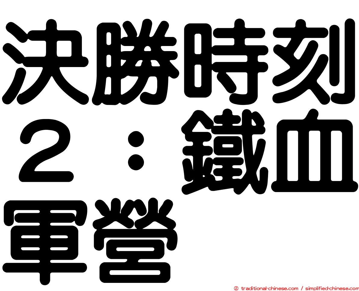 決勝時刻２：鐵血軍營