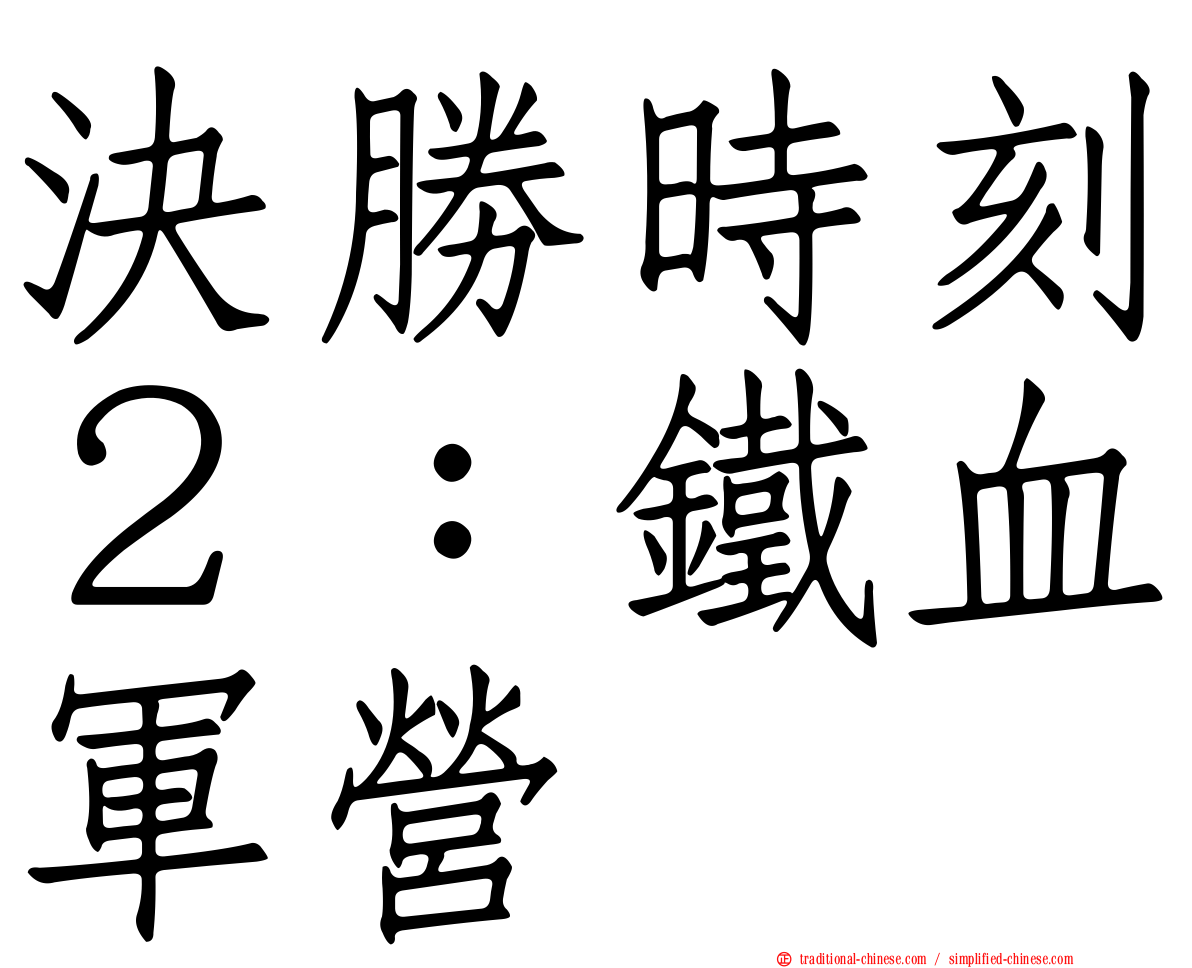 決勝時刻２：鐵血軍營
